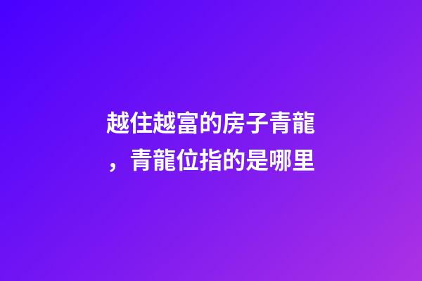 越住越富的房子青龍，青龍位指的是哪里